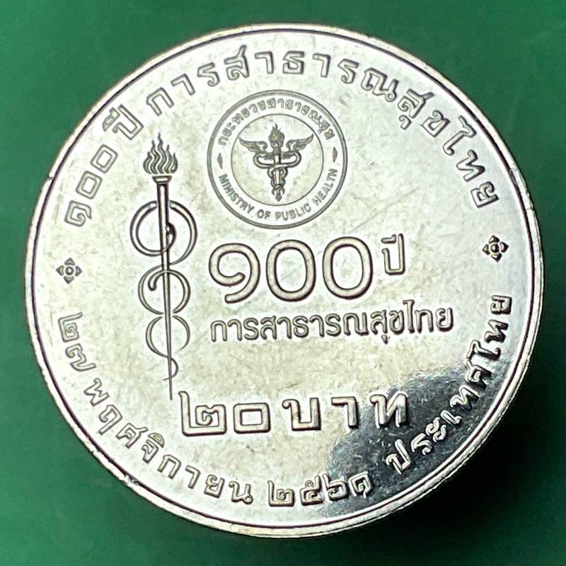 เหรียญที่ระลึกนิเกิ้ล สมัยรัชกาลที่ 10 วาระ 100 ปี การสาธารณสุขไทย ไม่ผ่านใช้