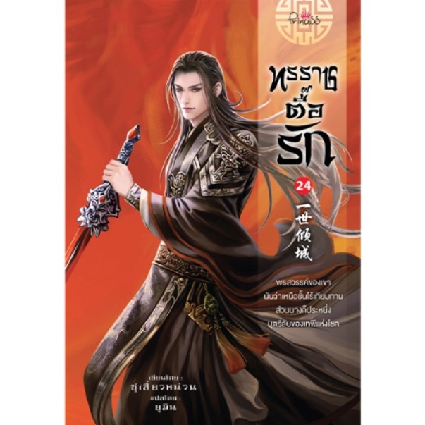 (ไลฟ์ลดอีก100฿) ทรราชตื๊อรัก เล่ม 24 / ผู้เขียน : ซูเสี่ยวหน่วน : เขียน, ยูมิน : แปล (ปริ๊นเซส / สถาพร) / หนังสือใหม่ ex