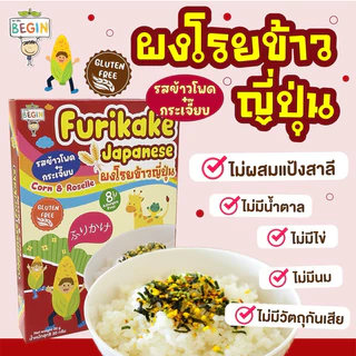 Begin ผงโรยข้าวเด็กสไตล์ญี่ปุ่นพร้อมทาน วิตามินสูงไม่มีผงชูรส ไม่มีสารกันบูด ผงโรยข้าวสำหรับเด็ก ผงปรุงรสเด็ก อาหารเด็ก