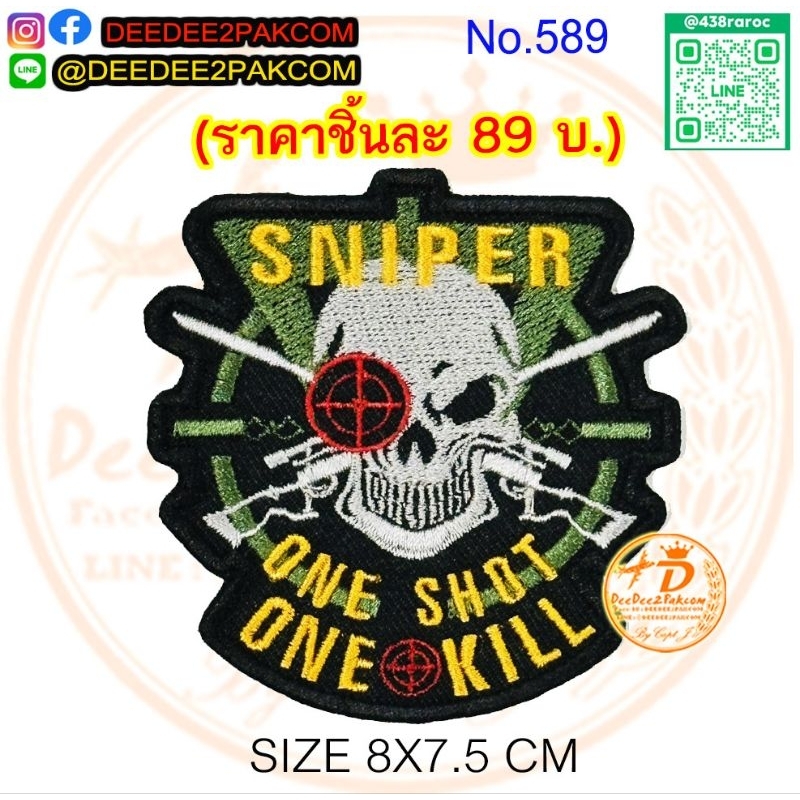 ชิ้นละ 89บาท (ติดตีนตุ๊กแกหนาม 109บาท) SNIPER ONE SHOT อาร์ม แพท งานปัก งานสวย ใช้สะสม NO.589/DEEDEE2PAKCOM