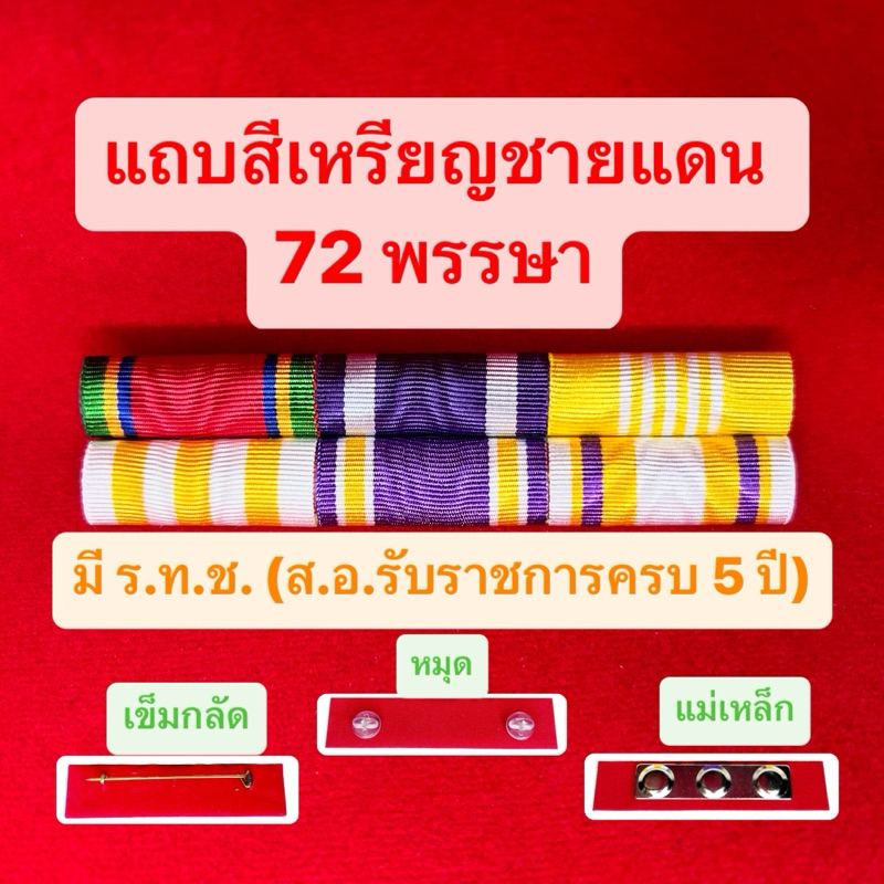 COD 🔥 แถบสี มีเหรียญชายแดน ผ้าแพรพันนูน ข้าราชการ ผู้ชายและผู้หญิง