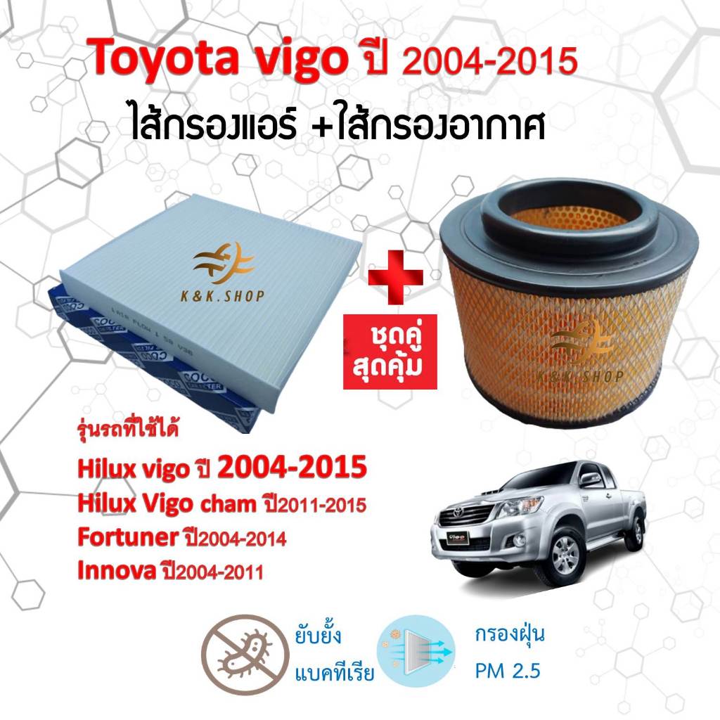 ซื้อคู่ สุดคุ้ม!!! กรองอากาศ + กรองแอร์คุณภาพ Toyota Hilux VIGO Fortuner Innova วีโก้ ฟอร์จูนเนอร์ อินโนว่า ปี 2004-2015