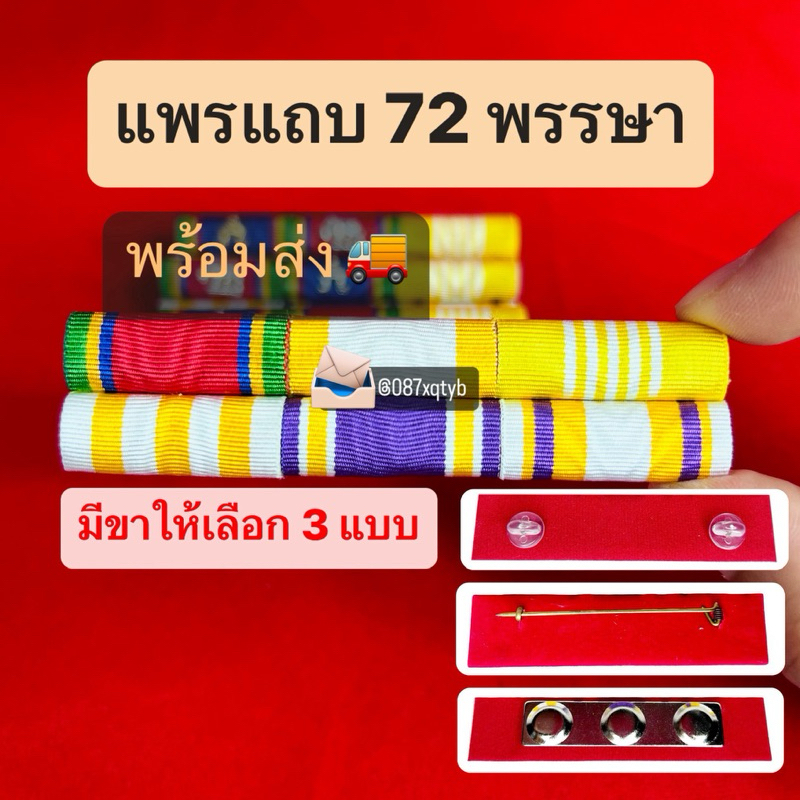[พร้อมส่ง] COD แถบสี ชั้นยศ ส.อ. ผ้าแพรพันนูน(รับราชการครบ 5ปี)