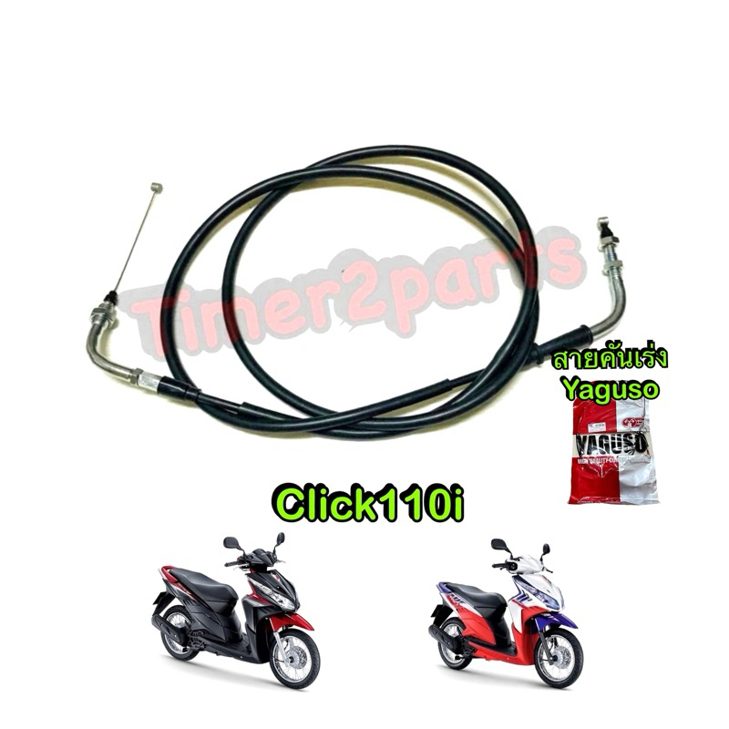 สายคันเร่ง Click110i สายเคเบิ้ลเร่งเครื่อง อย่างดี Yaguso