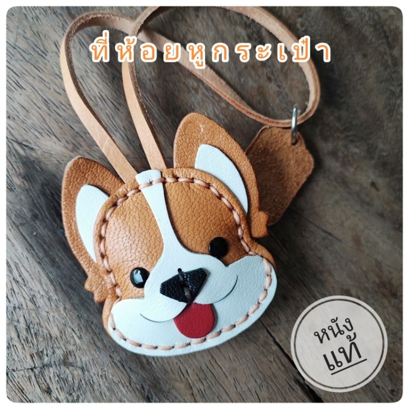 ที่ห้อยกระเป๋า สุนัขคอร์กี้ หมาน่ารัก Corgiหนังแท้ ผ้าพันหูกระเป๋า เครื่องประดับกระเป๋า ของตกแต่ง