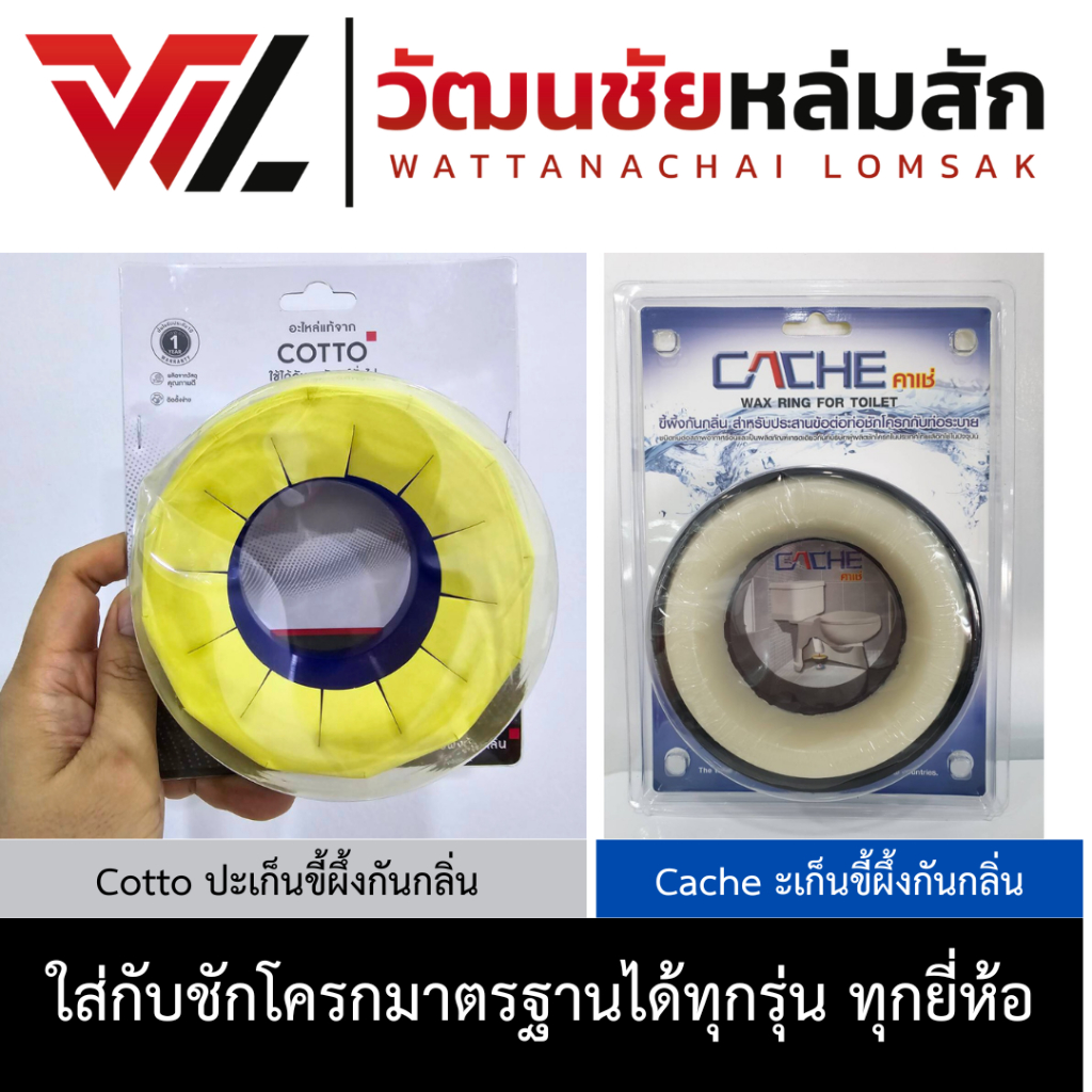 CACHE ปะเก็นแว๊ก หรือ ปะเก็นขี้ผึง Wax Ring กันกลิ่นย้อนจากชักโครก