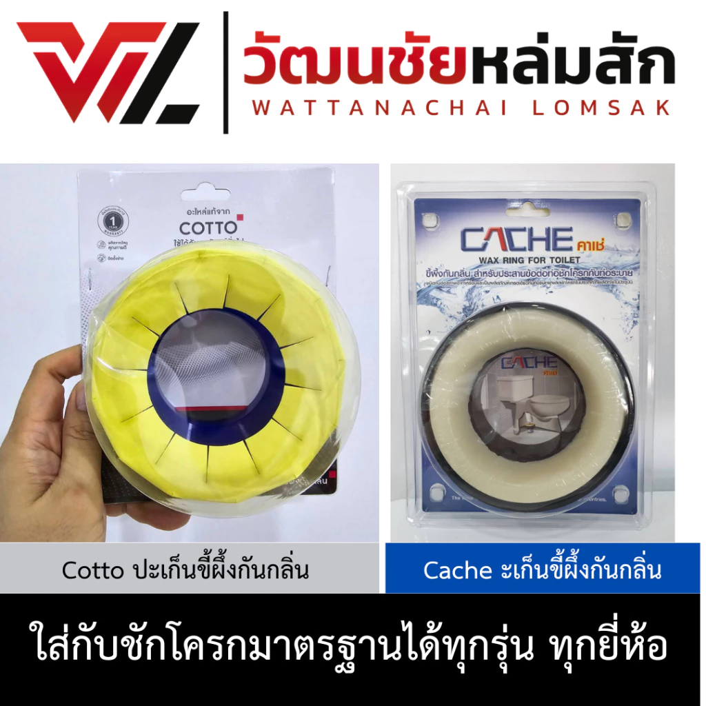 CACHE ปะเก็นแว๊ก หรือ ปะเก็นขี้ผึง Wax Ring กันกลิ่นย้อนจากชักโครก