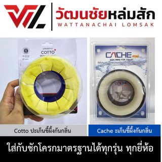 CACHE ปะเก็นแว๊ก หรือ ปะเก็นขี้ผึง Wax Ring กันกลิ่นย้อนจากชักโครก