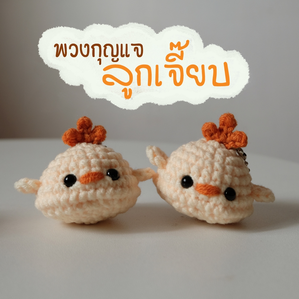 พวงกุญแจลูกเจี๊ยบบบบ พวงกุญแจห้อยกระเป๋า น่ารักๆ