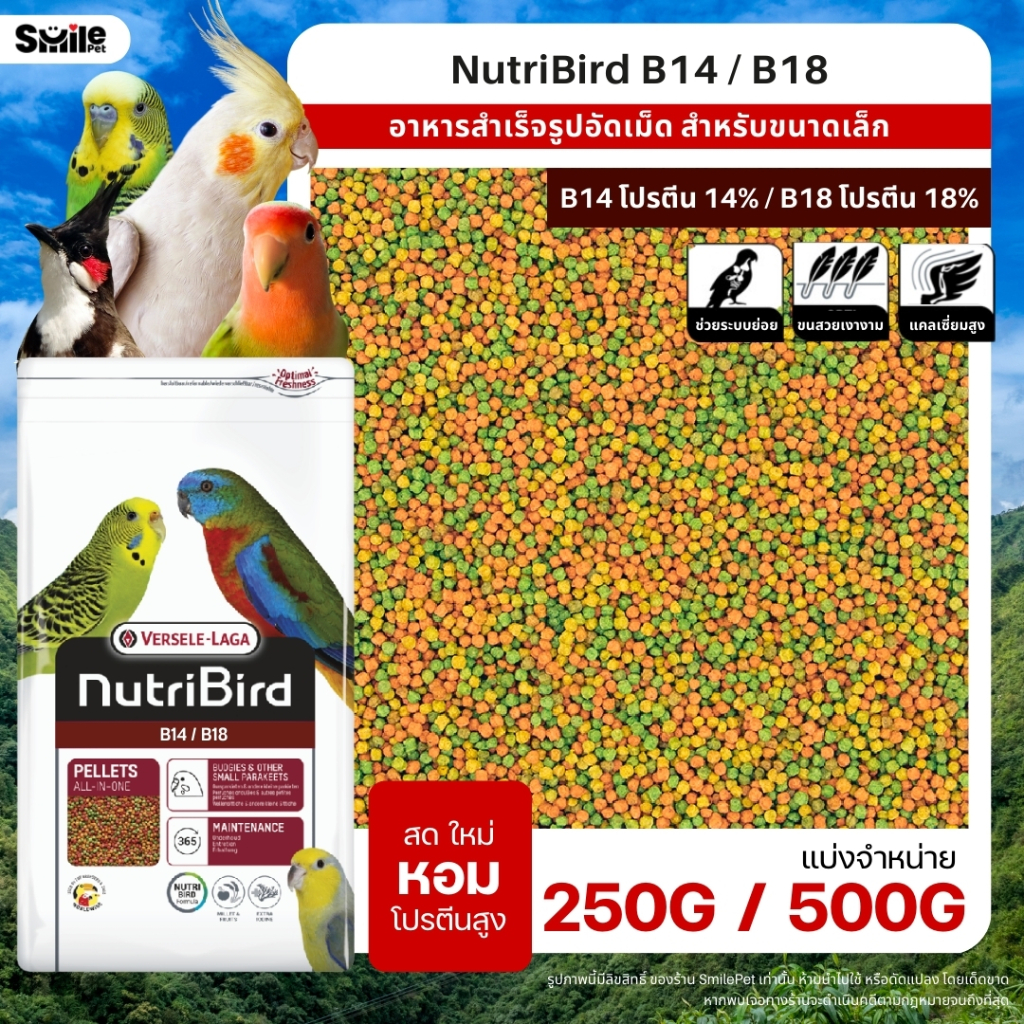 NutriBird B14 / B18 อาหารนกอัดเม็ดสูตรสำเร็จ สำหรับนกขนาดเล็ก-กลาง (แบ่งขาย 100G / 250G / 500G)