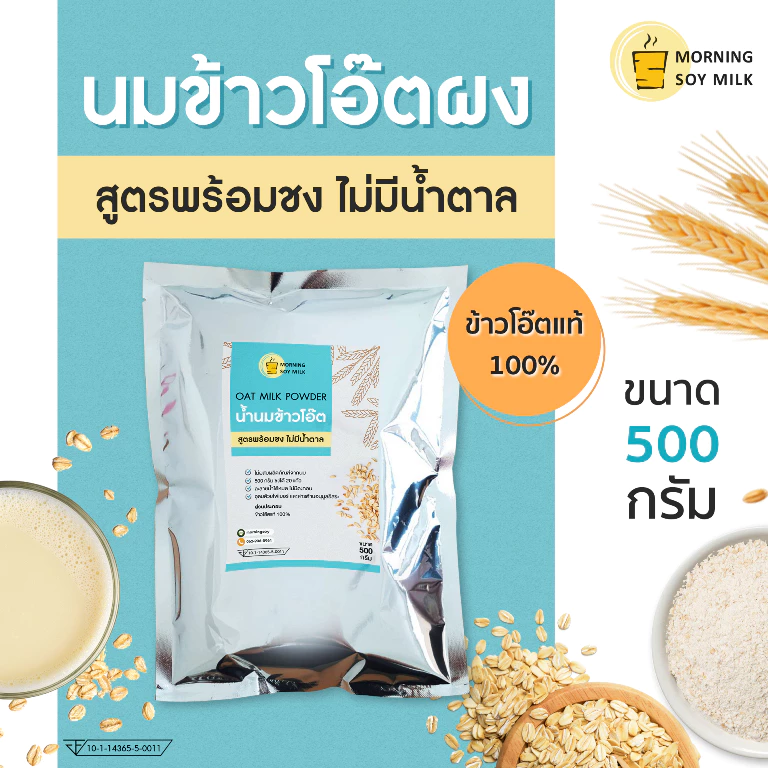 [ขายดี] นมข้าวโอ๊ตผง ไม่มีน้ำตาล ข้าวโอ๊ตผง พร้อมชง 500g. ชงได้ 20แก้ว plant-based oat milk powder