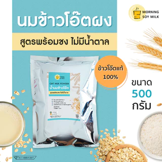 [ขายดี] นมข้าวโอ๊ตผง ไม่มีน้ำตาล ข้าวโอ๊ตผง พร้อมชง 500g. ชงได้ 20แก้ว plant-based oat milk powder