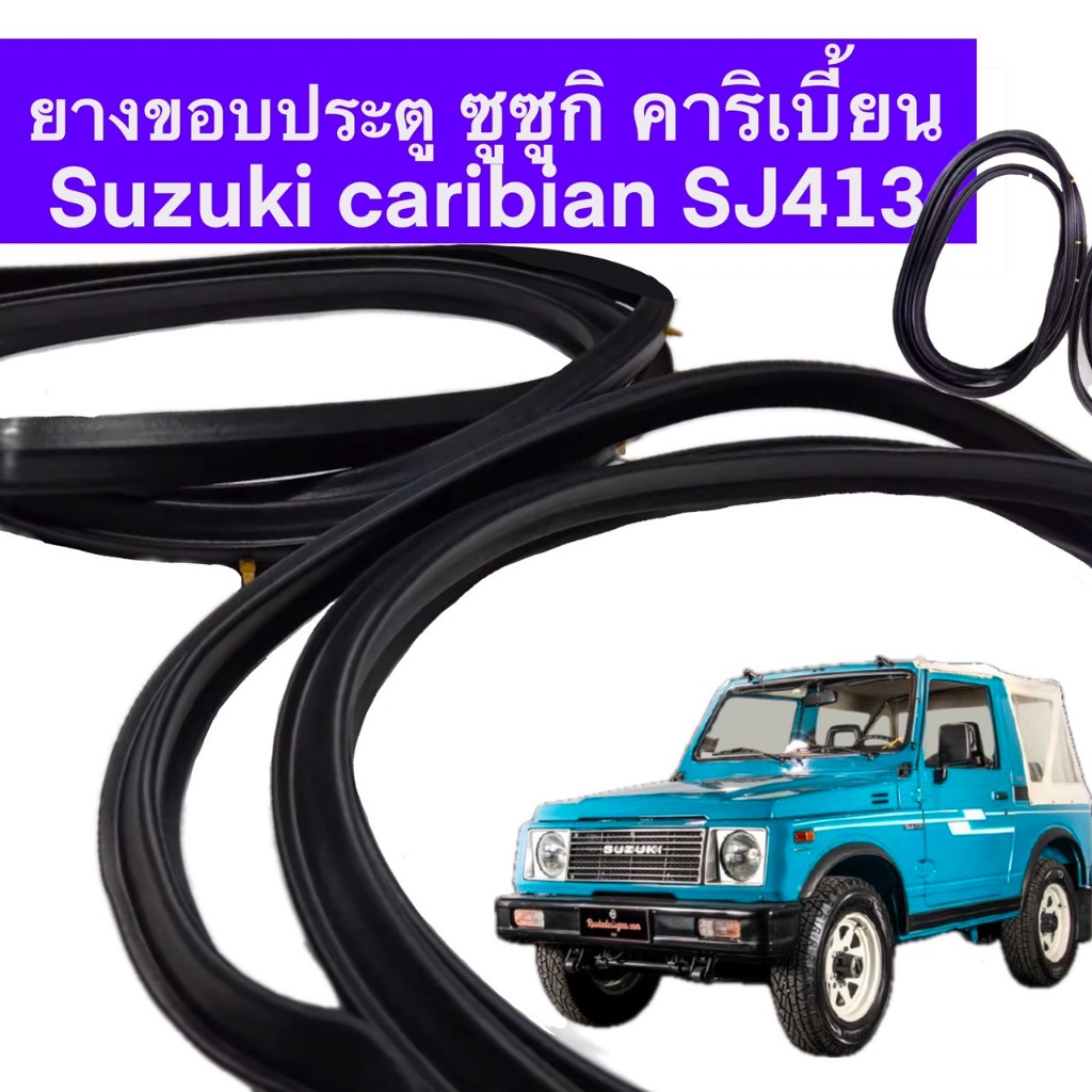 ยางขอบประตูซูซูกิ คาริเบี้ยน SJ413 suzuki caribian ทนทานของใหม่/ตรงรุ่น/ส่งไว/สินค้าคุณภาพ