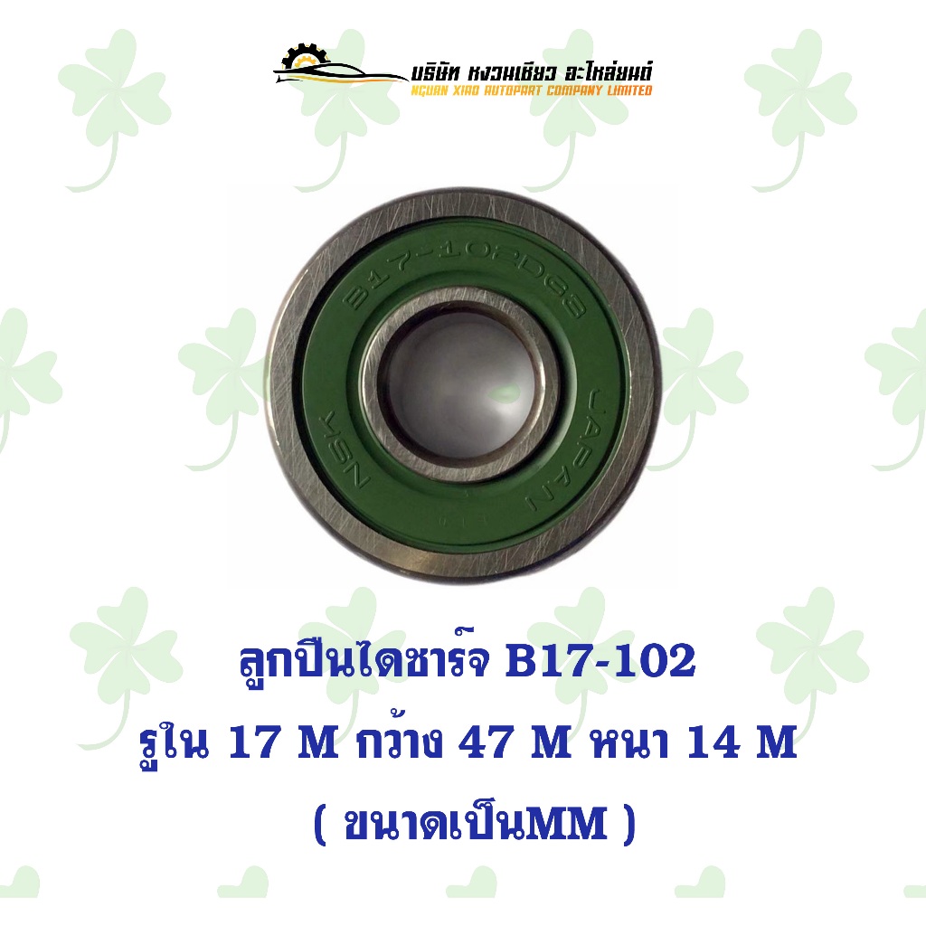 ลูกปืนไดชาร์จ B17-102 รูใน 17 กว้าง 47 หนา 14