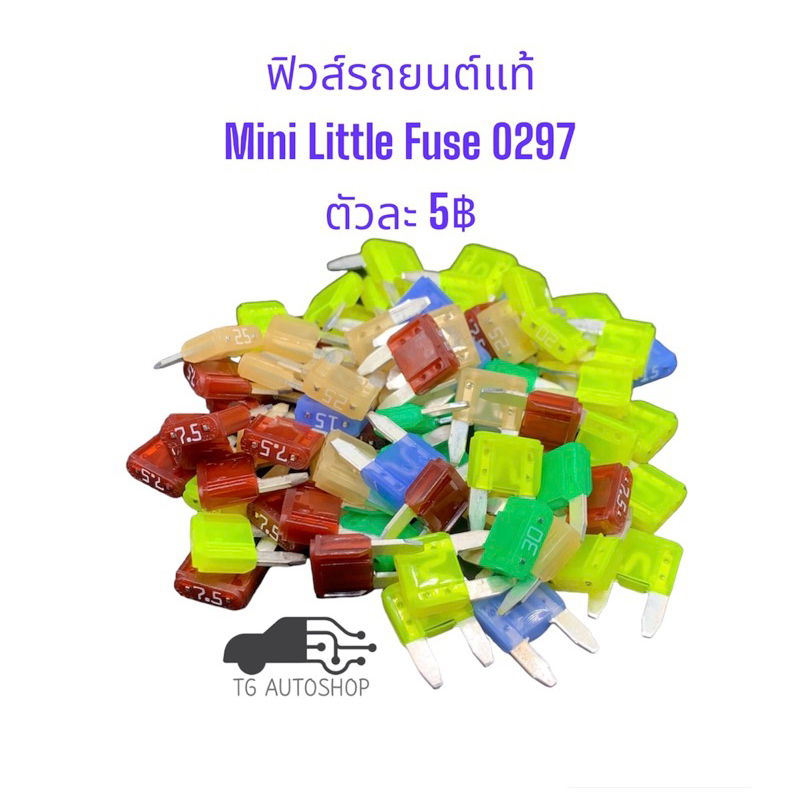ฟิวส์รถยนต์ Mini Litlefuse 0297 32V 📌สินค้าแท้จากโรงงาน📌