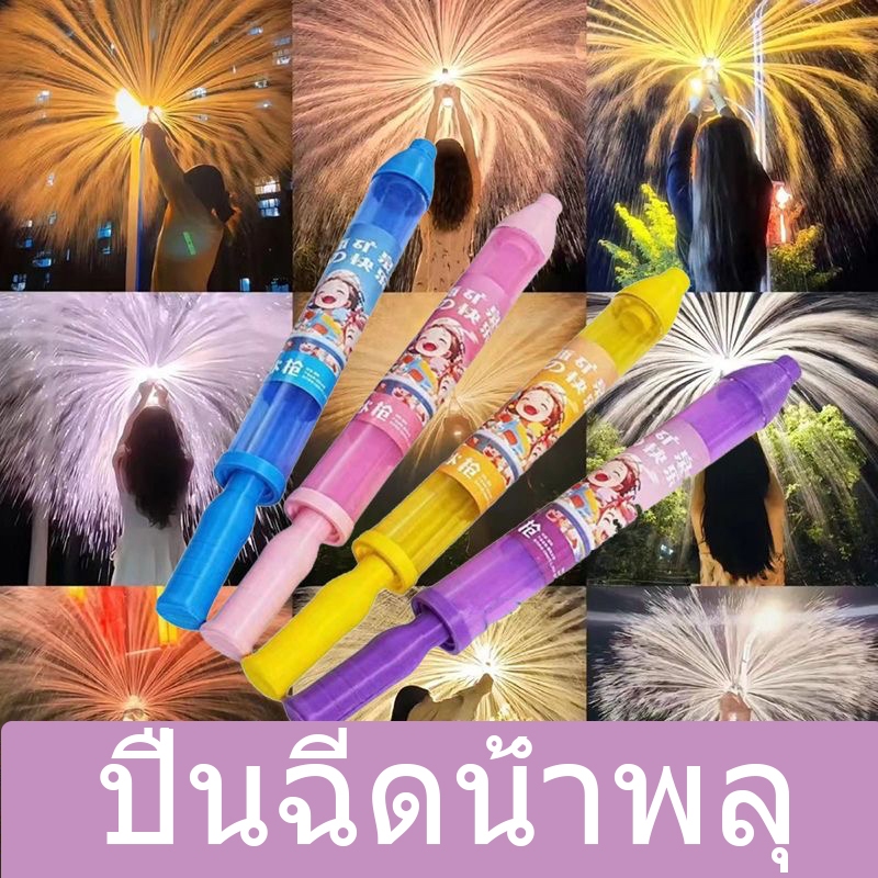 【จัดส่งจากประเทศไทย】ปืนฉีดน้ำพลุ พร็อพสำหรับถ่ายรูป บรรยากาศ ดอกไม้ไฟน้ำ อนุสรณ์คู่ ปืนฉีดน้ำดอกไม้ไฟสร้างสรรค์
