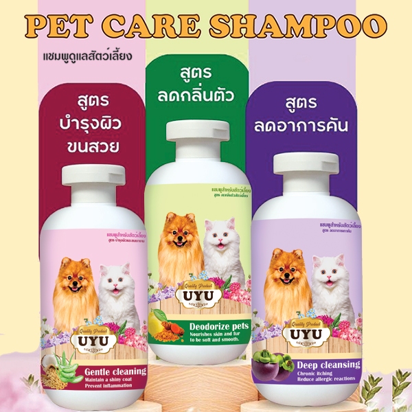 แชมพูUYU กลิ่นหอมมาก บำรุงขน ลดอาการคัน ดับกลิ่นตัว ป้องกันขนร่วง แชมพูสุนัข แชมพูแมว 200 ml.