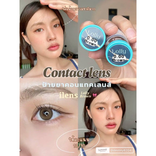 คอนแทคเลนส์ ilens Lolly ค่าอมน้ำ60%ขนาดmini