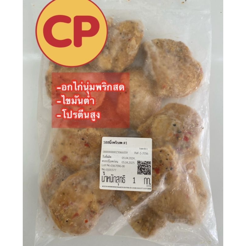 อกไก่นุ่มพริกสด​CP​ 💯% แบบเดียวที่ขายใน​ 7-11​ราคาถูก 💥หอมกลิ่นพริกสด​ 1กิโลกรัม💥