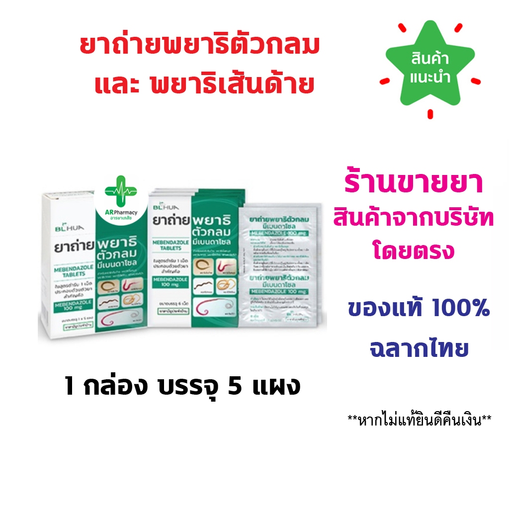 🔥พร้อมส่ง🔥 ยกกล่อง 5 แผง ยาถ่ายพยาธิตัวกลม Mebendazole 100 mg. มีเบนดาโซล ยาถ่ายพยาธิ แผงละ 6 เม็ด ย