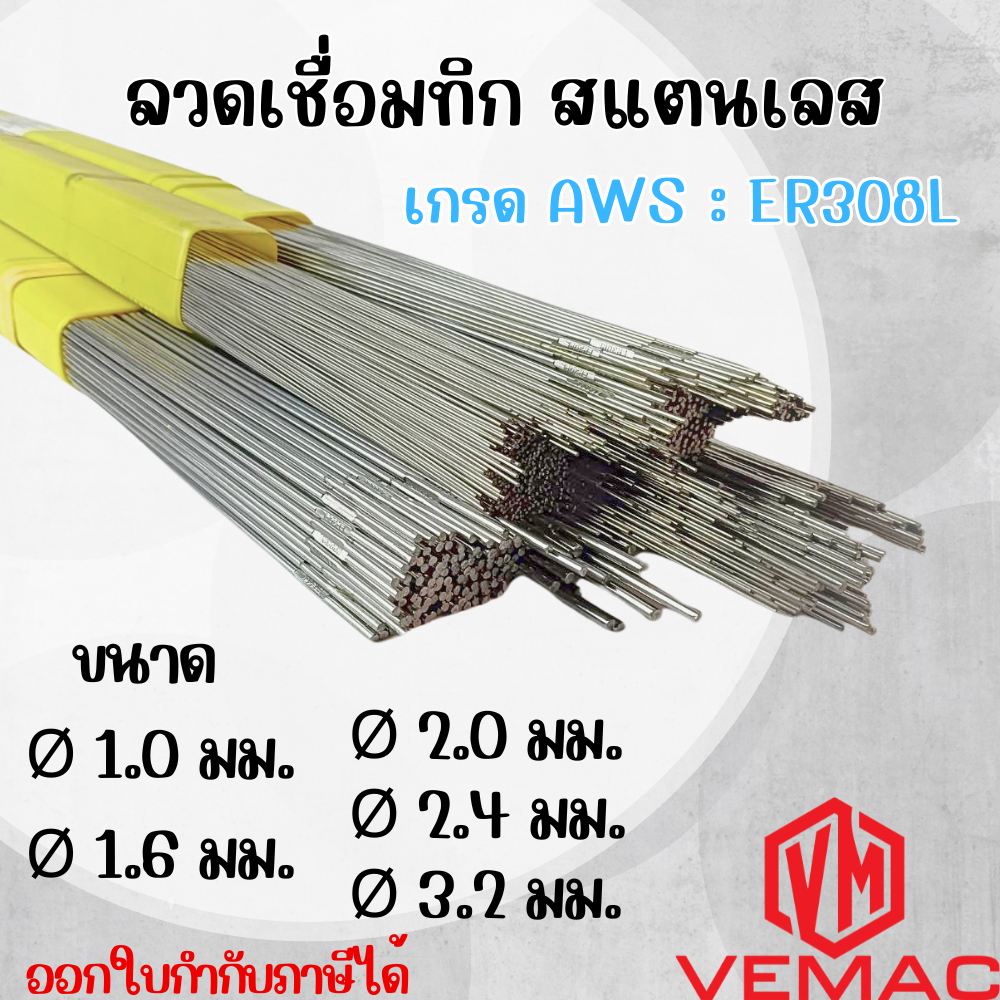 ลวดเชื่อมทิก ลวดเชื่อมอาร์กอนสแตนเลส VEMAC TIG ER308L ขนาด 1.0, 1.6, 2.0, 2.4, 3.2 มิล