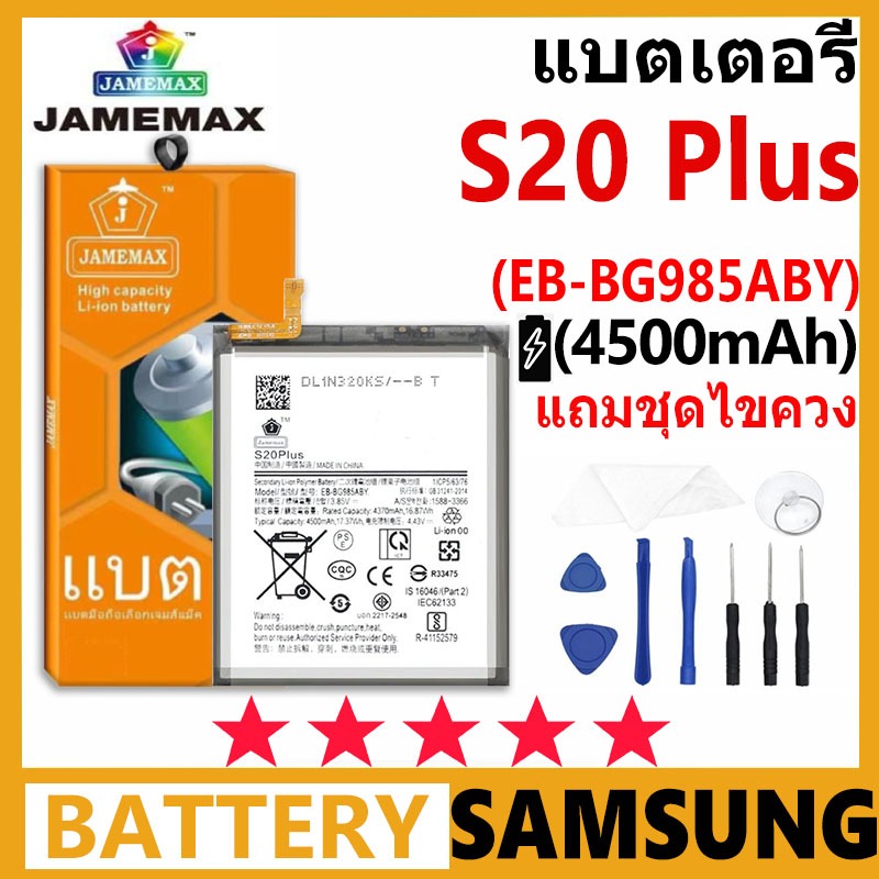 JAMEMAX Battery Samsung Galaxy S20 Plus รุ่น EB-BG985ABY แบตเตอรี่ต้นฉบับชุดไขควงฟรี รับประกัน 99 วัน