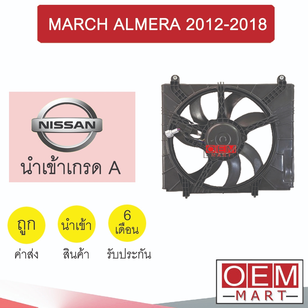 มอเตอร์ นำเข้า นิสสัน มาร์ช อัลเมร่า 2012-2018 พร้อมโครง พัดลม แผง หม้อน้ำ FAN MOTOR MARCH ALMERA 017 328