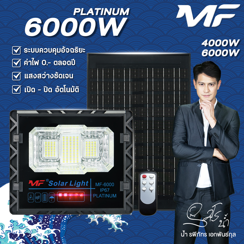 MF สปอร์ตไลท์โซล่าเซลล์ led ไฟสปอร์ตไลท์ solar light แสงขาว  รุ่น PLATINUM 6.8V.  พลังงานแสงอาทิตย์