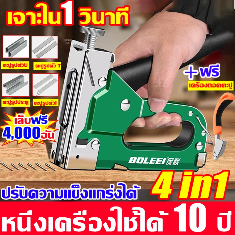 ช่างไม้มืออาชีพก็บอกว่าดี แถม4000ตะปู👍🏻BOLEEI แม็กยิง เครื่องยิงแม็ก ตอกตะปูได้4แบบ แม็กยิงบอร์ด แม็กยิงไม้ แม็คยิงบอร์
