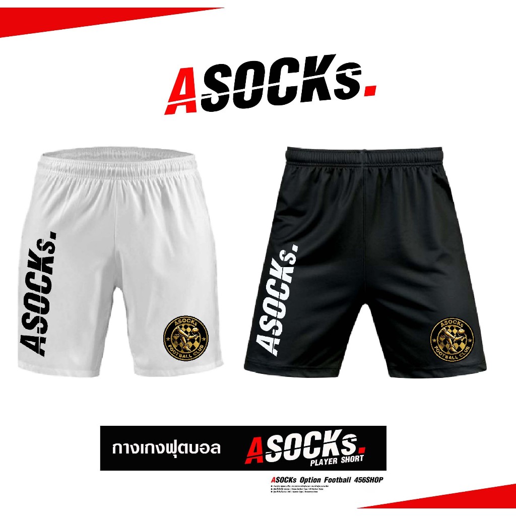 กางเกงฟุตบอล ASOCKs Football SPORT เนื้อผ้าไมโคร เนื้อผ้านุ่ม สีสด สวย แห้งไว เหมาะสำหรับออกกำลังกาย และ เล่นฟุตบอล