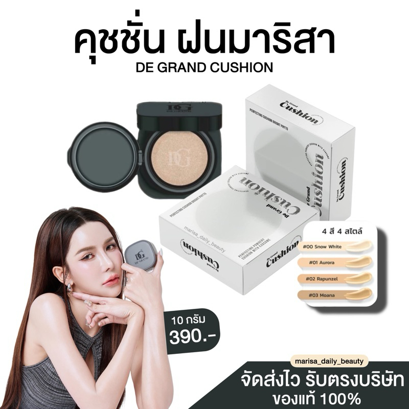 กดในไลฟ์/VDO ลด 100.-{ส่งฟรี} | De Grand Cushion | คุชชั่นพี่ฝน | คุชชั่นฝนมาริสา