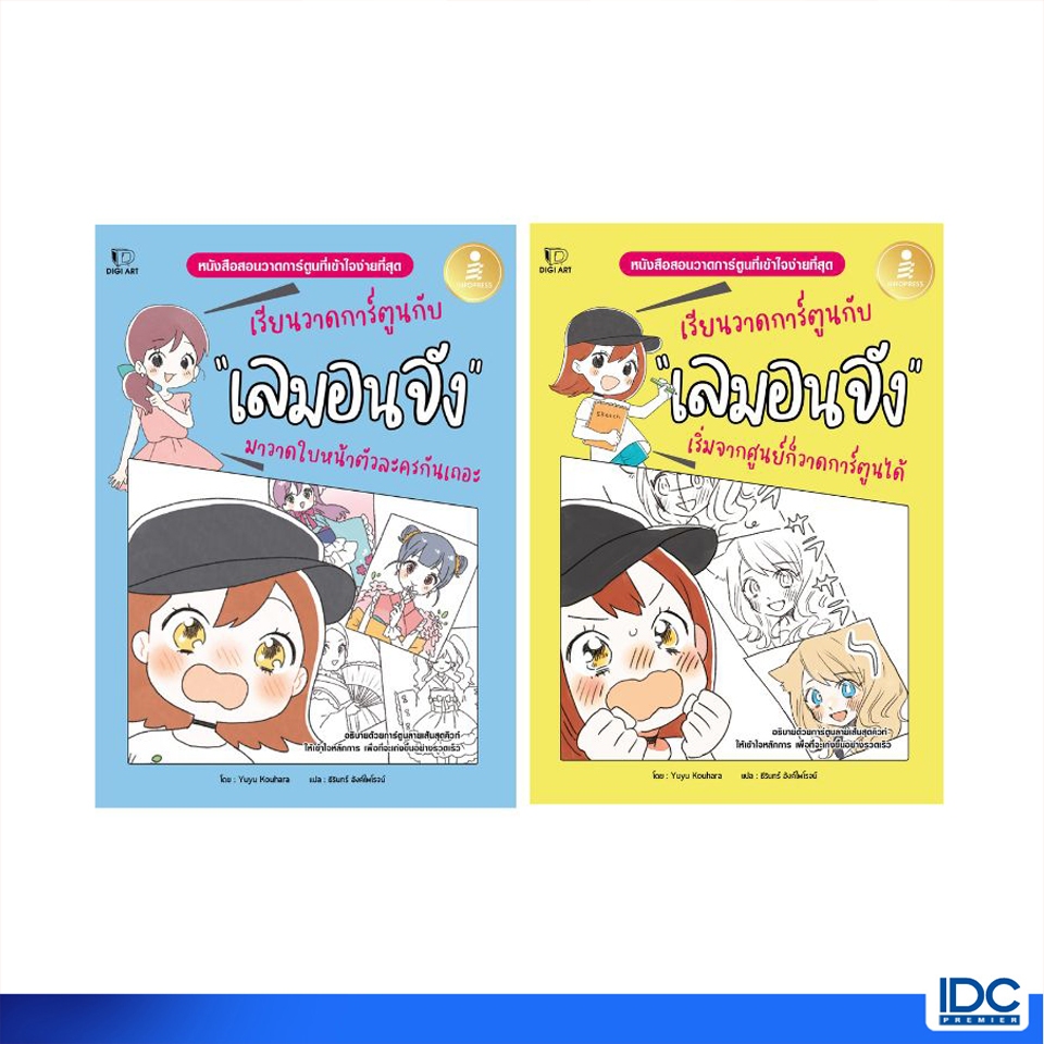 Infopress(อินโฟเพรส) หนังสือ เซตคู่ เรียนวาดการ์ตูนกับเลมอนจัง (75142,75517)