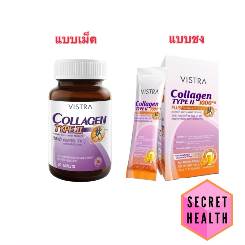 VISTRA Collagen Type II type 2 ข้อเข่า type ll uc-ii