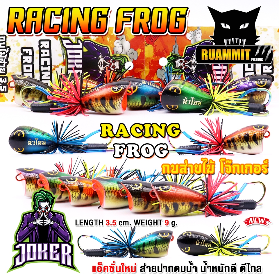เหยื่อกบไม้ส่าย รุ่น โจ๊กเกอร์ RACING FROG by น้าใหม่ หมายข้างทาง