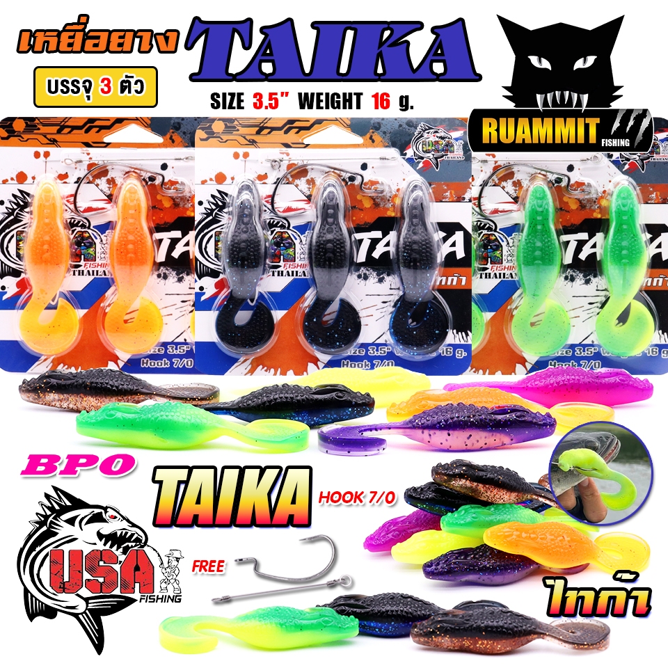 เหยื่อตกปลา เหยื่อยาง USA รุ่น TAIKA ไทก้า by น้าโอ๊ต USA & BPO