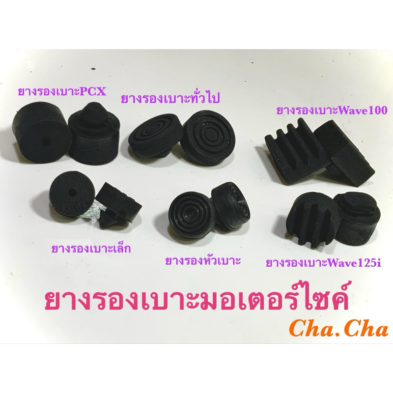 ยางรองเบาะมอเตอร์ไซค์ ยางรองใต้เบาะรถมอเตอร์ไซค์ กันกระแทก