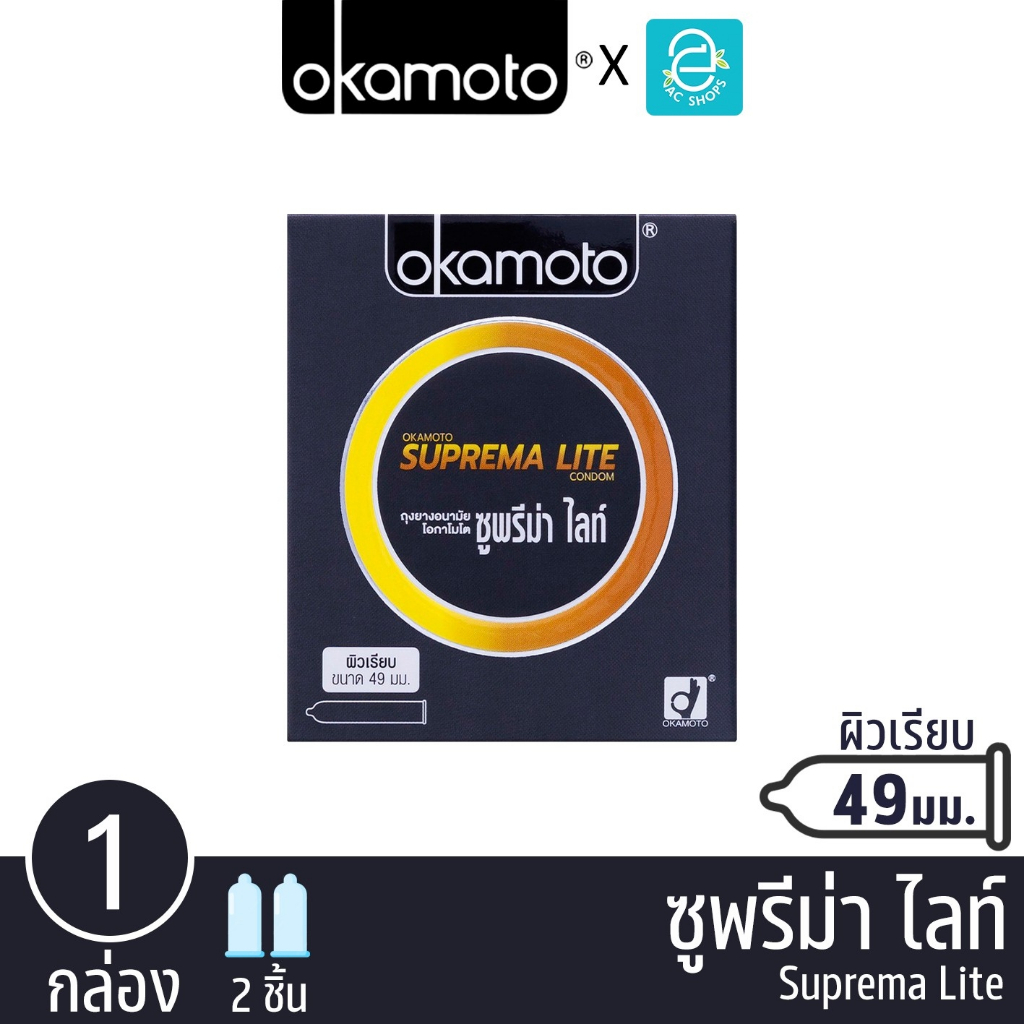 Okamoto ถุงยางอนามัย โอกาโมโต ขนาด 49 mm. รุ่น ซูพรีม่า ไลท์ 2 ชิ้น x 1 กล่อง - Okamoto Suprema Lite
