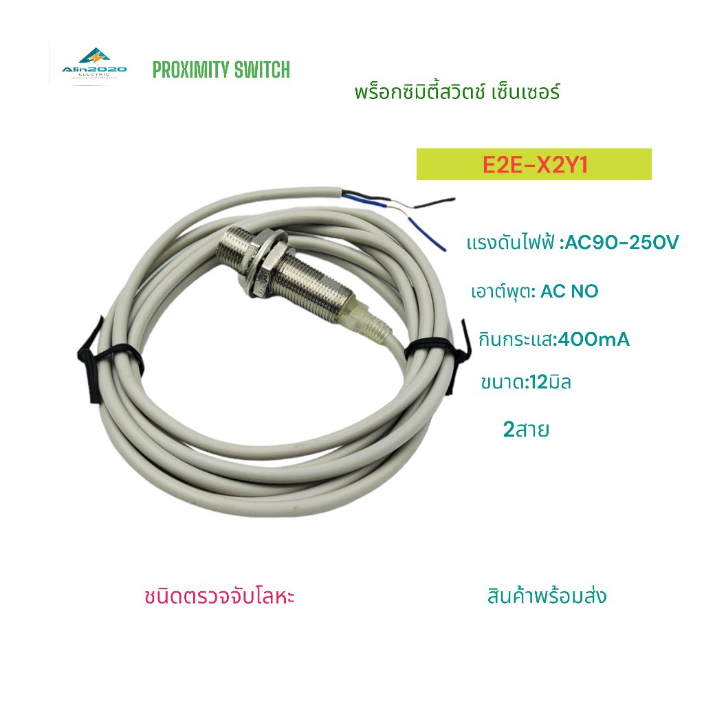 E2E-X2Y1 PROXIMITY SWITCH SENSOR พร็อกซิมิตี้สวิตช์แบบหัวเรียบ เซนเซอร์ ขนาด12มิล AC90-250V 2สาย NO ระยะจับ:4มิล