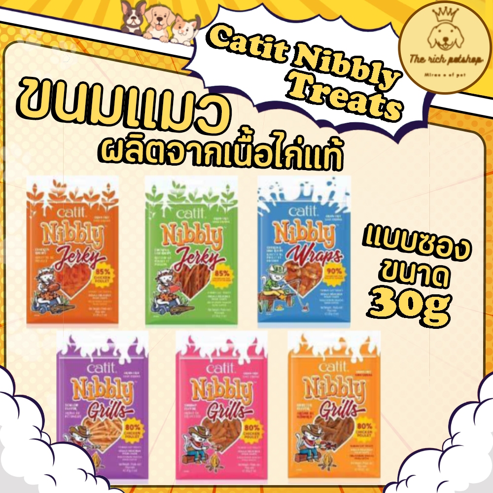 (ซอง) Catit Nibbly Treats แคทอิท นิบลี่ ขนมแมว ผลิตจากเนื้อไก่แท้  Grain-Free 30g💋ส่งเมื่อซื้อเกิน 100บาท (ไม่รวมค่าส่ง)
