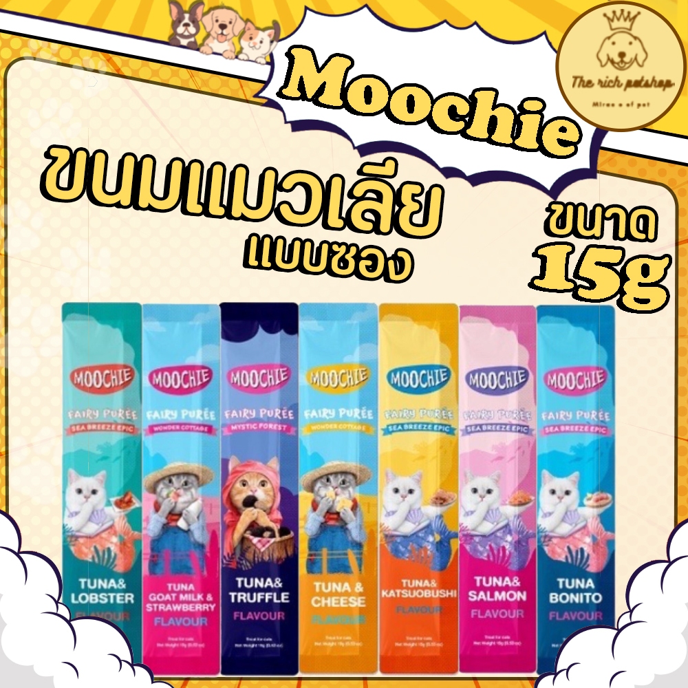 (ซอง) Moochie ขนมแมวเลียมูชี่ 15g💋สั่ง 100บาท ถึงส่ง 💋