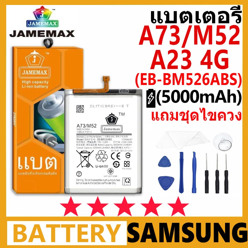 JAMEMAX แบตเตอรี่ซัมซุง Samsung A73 / M52 / A23 4G รุ่น EB-BM526ABS ชุดไขควงฟรีรับประกัน 99 วัน