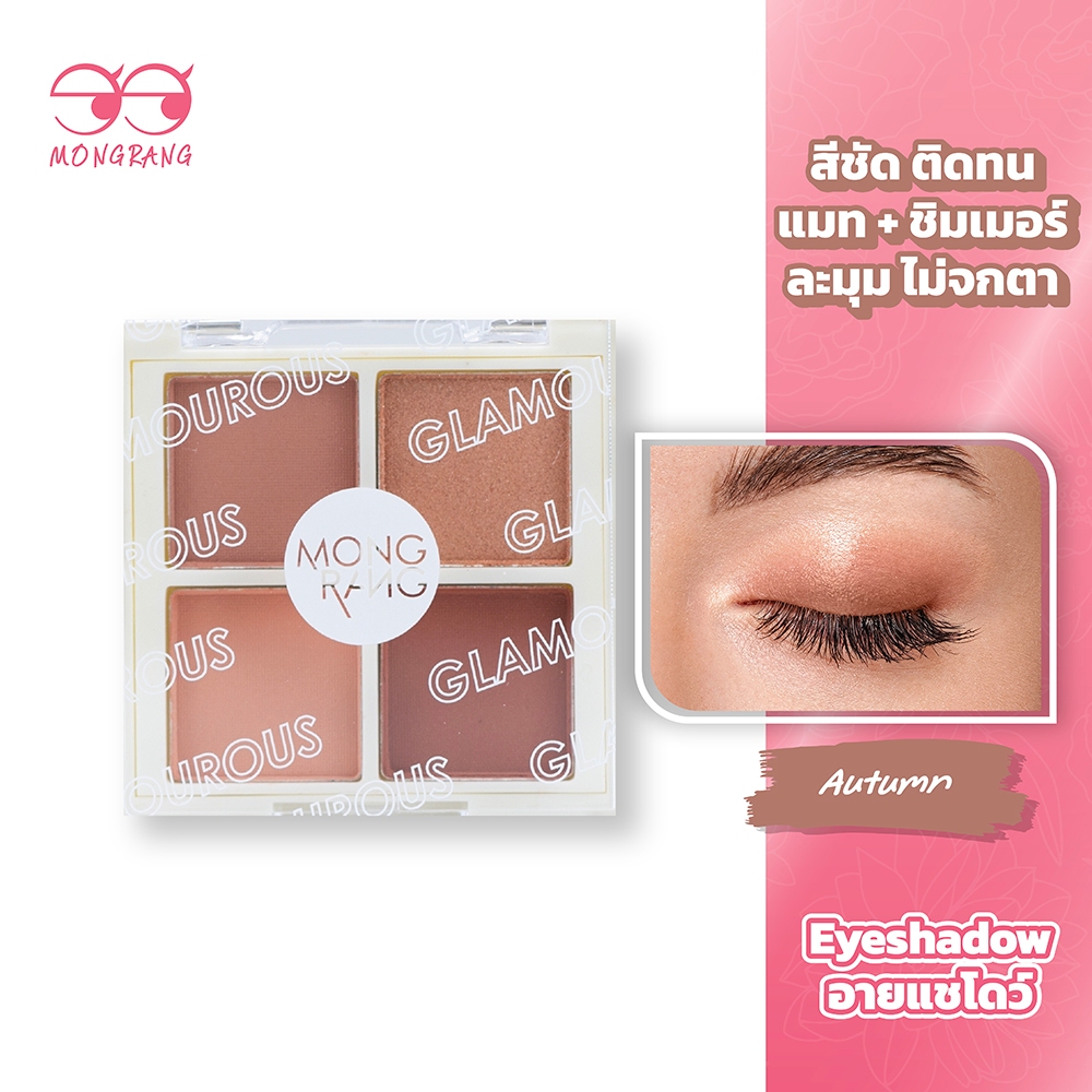 [อายแชโดว์] Mongrang Glamorous Eye Palette เฉดสีนุ่มนวล พิกเมนต์แน่นเนื้อละเอียด