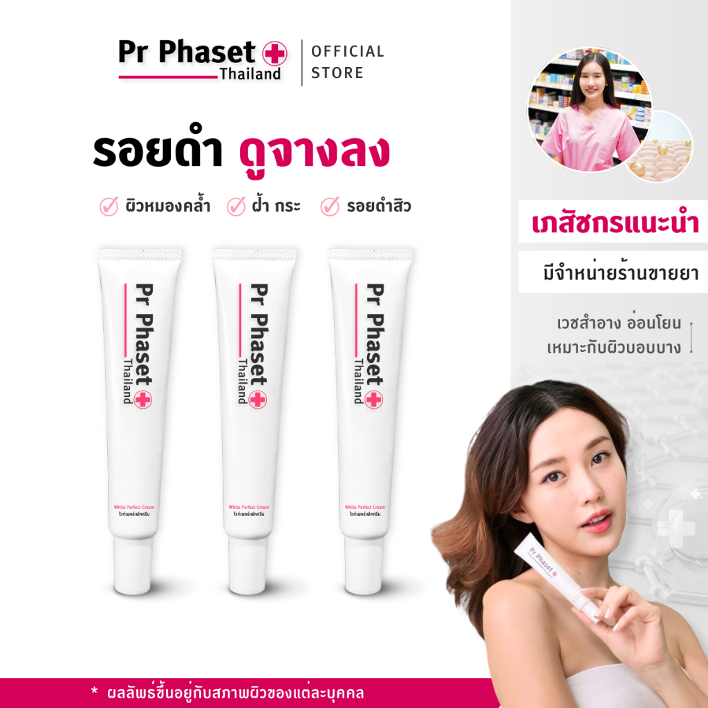ดูแลปัญหาผิว ฝ้า กระ รอยดำสิว ผิวหมองคล้ำ - Pr Phaset White Perfect Cream - 3 หลอด 30 g.
