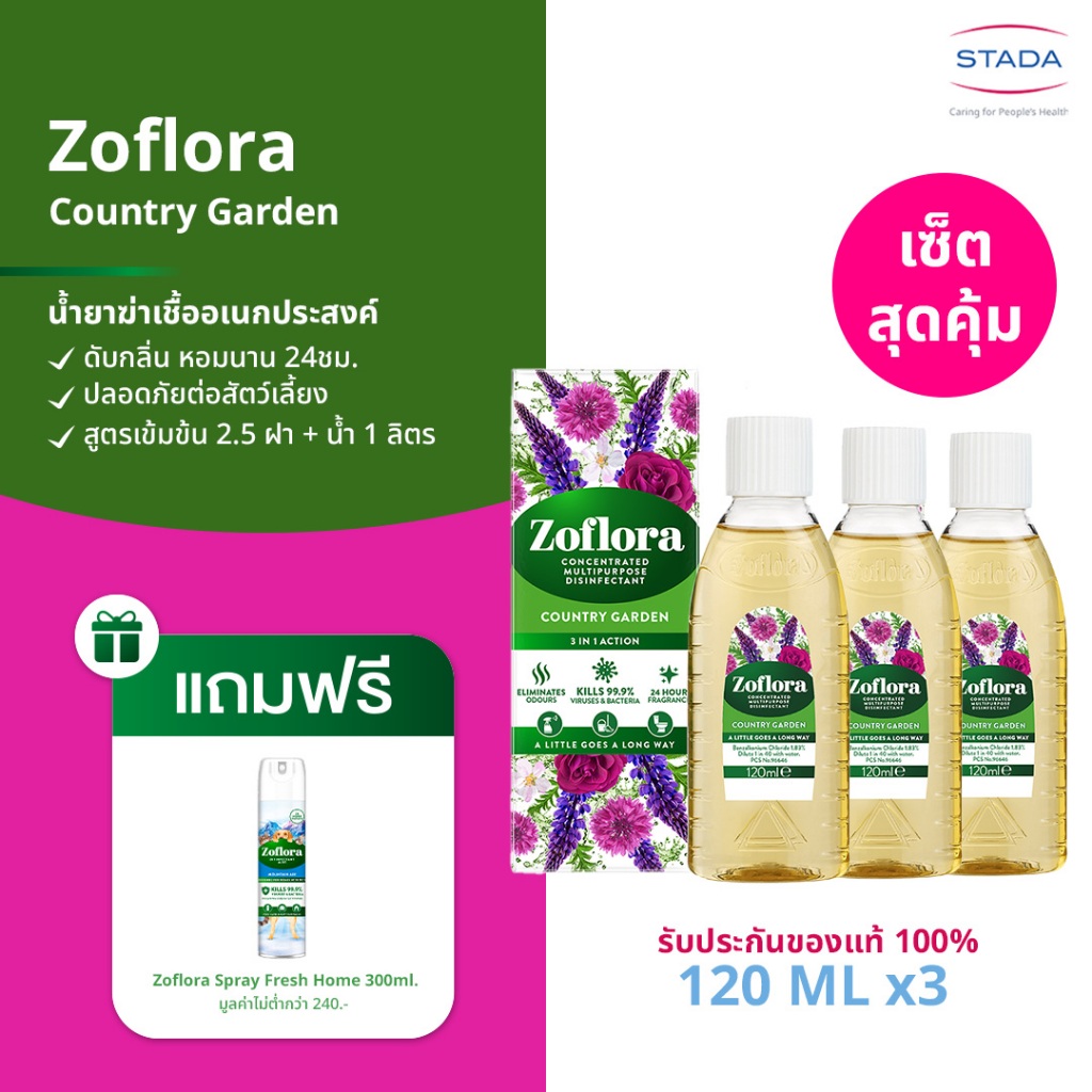 (เซ็ต3ขวด มีของแถม) Zoflora Country Garden โซฟลอรา น้ำยาฆ่าเชื้อ กลิ่นคันทรี การ์เด้น 120 มล. ฟรี! โซฟลอรา สเปรย์ 300มล.