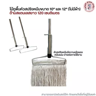 (ด้ามสแตนเลส) ไม้ถูพื้นหัวสปริงหนีบพร้อมผ้าขนาด 10 นิ้วและ 12 นิ้ว เบอร์ 2,3,5,12