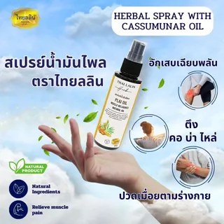 สเปรย์แก้ปวดเมื่อยสมุนไพร - ไทยลลินเฮิร์บ THAILALIN สกัดจากน้ำมันไพลสด ช่วยผ่อนคลายเส้น