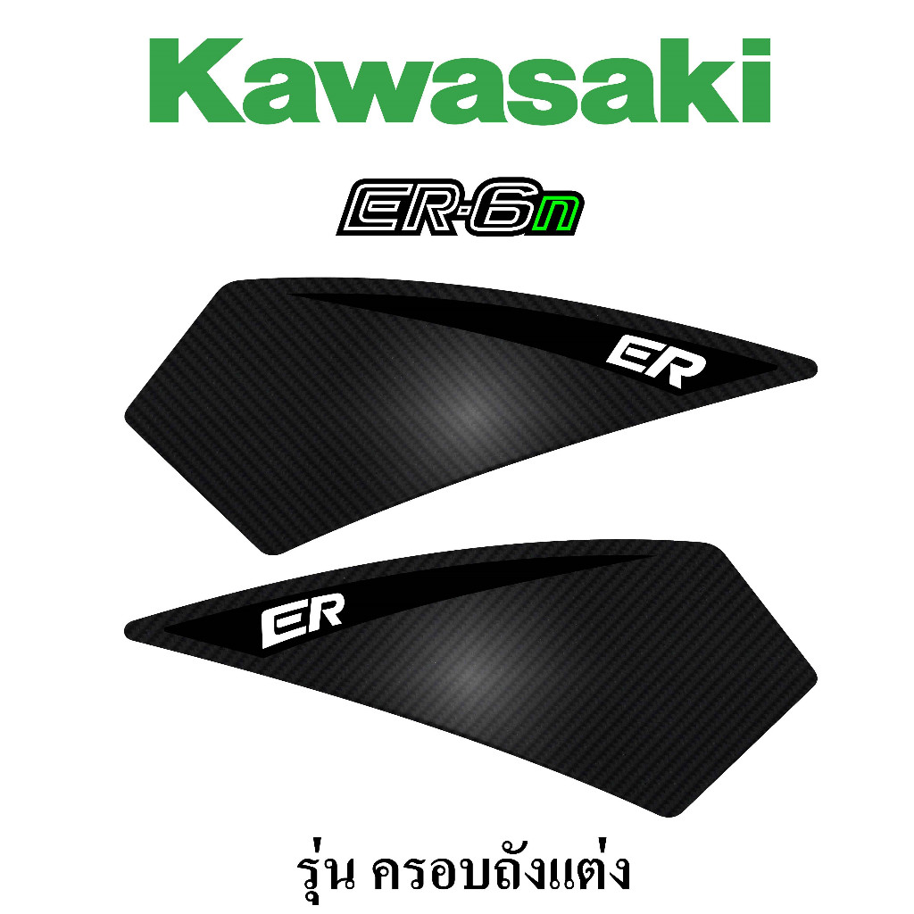 กันรอยข้างถัง KAWASAKI รุ่น ER-6n - สำหรับรถที่ใช้ครอบถัง #กันรอยข้างถังer #ของแต่งer6n #กันลื่นer6n