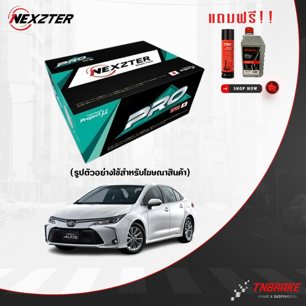 (ของแถม) NEXZTER PRO ผ้าเบรคหน้า TOYOTA vios yaris altis camry vigo fortuner revo prius commuter