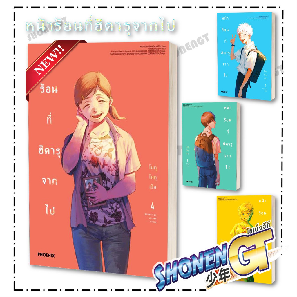 หนังสือ หน้าร้อนที่ฮิคารุจากไป เล่ม 1-4 (Mg)#มังงะ-MG,โมกุโมกุเร็น,PHOENIX-ฟีนิกซ์