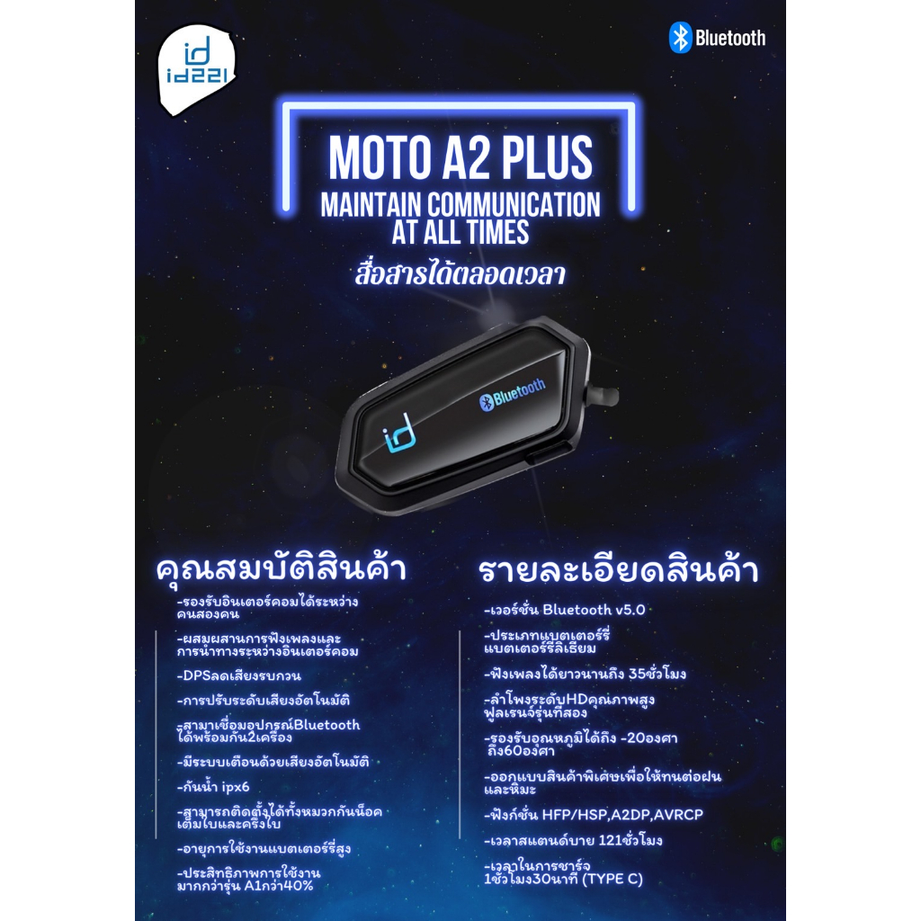 บลูทูธติดหมวกกันน็อค ID221 รุ่น A2 PLUS ราคา 1,680.-